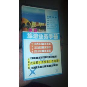 新疆旅游業(yè)務(wù)手冊 司機、導(dǎo)游、市場與住宿服務(wù)一體化指南