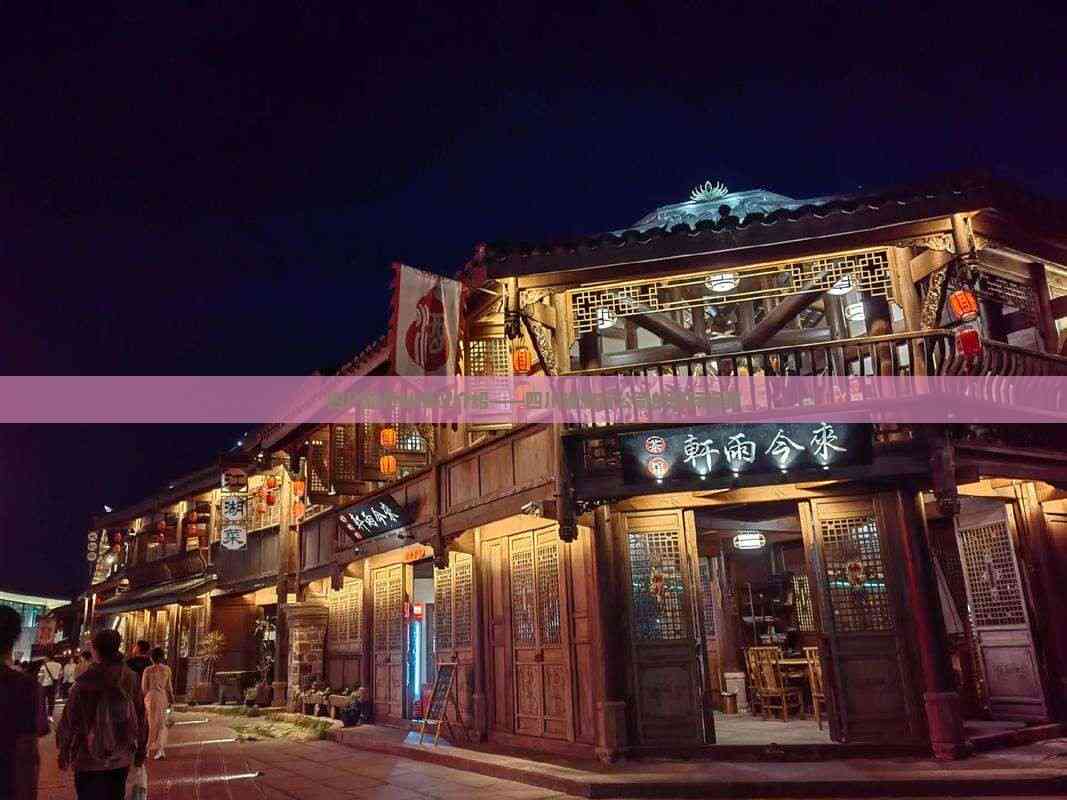 立足天府，放眼全球 四川省旅行社的國(guó)際視野與優(yōu)質(zhì)住宿服務(wù)